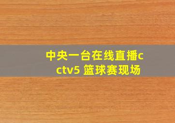 中央一台在线直播cctv5 篮球赛现场